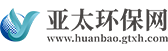 亚太环保网